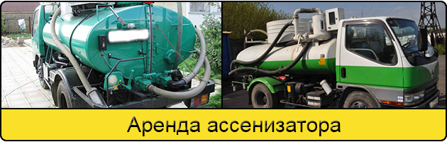 Услуга аренда ассенизатора в Ставрополе