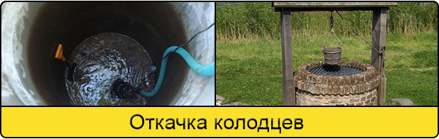 Услуга откачка колодцев в Ставрополе