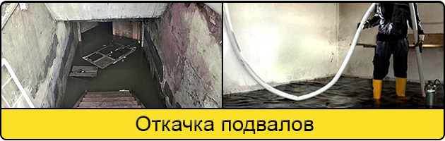 Услуга откачка подвалов в Ставрополе